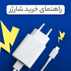 راهنمای خرید شارژر و کابل شارژر با کیفیت