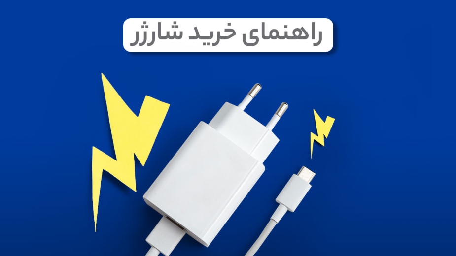 راهنمای خرید شارژر و کابل شارژر با کیفیت